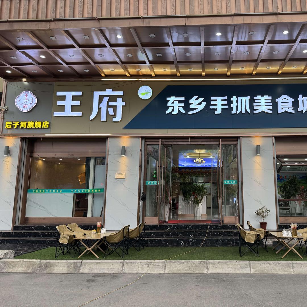后子河王府东乡手抓
