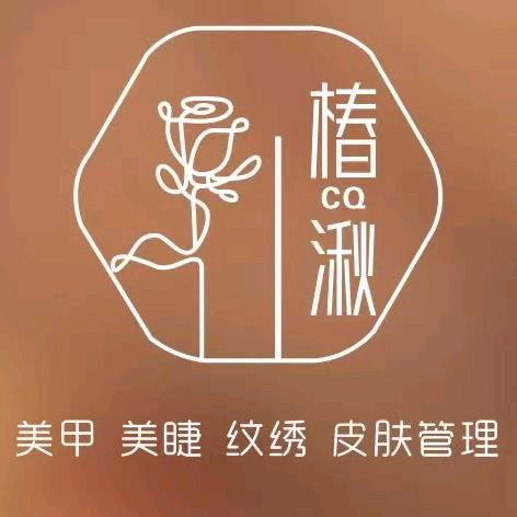 椿湫美甲皮肤管理中心(吾悦广场店)官方号