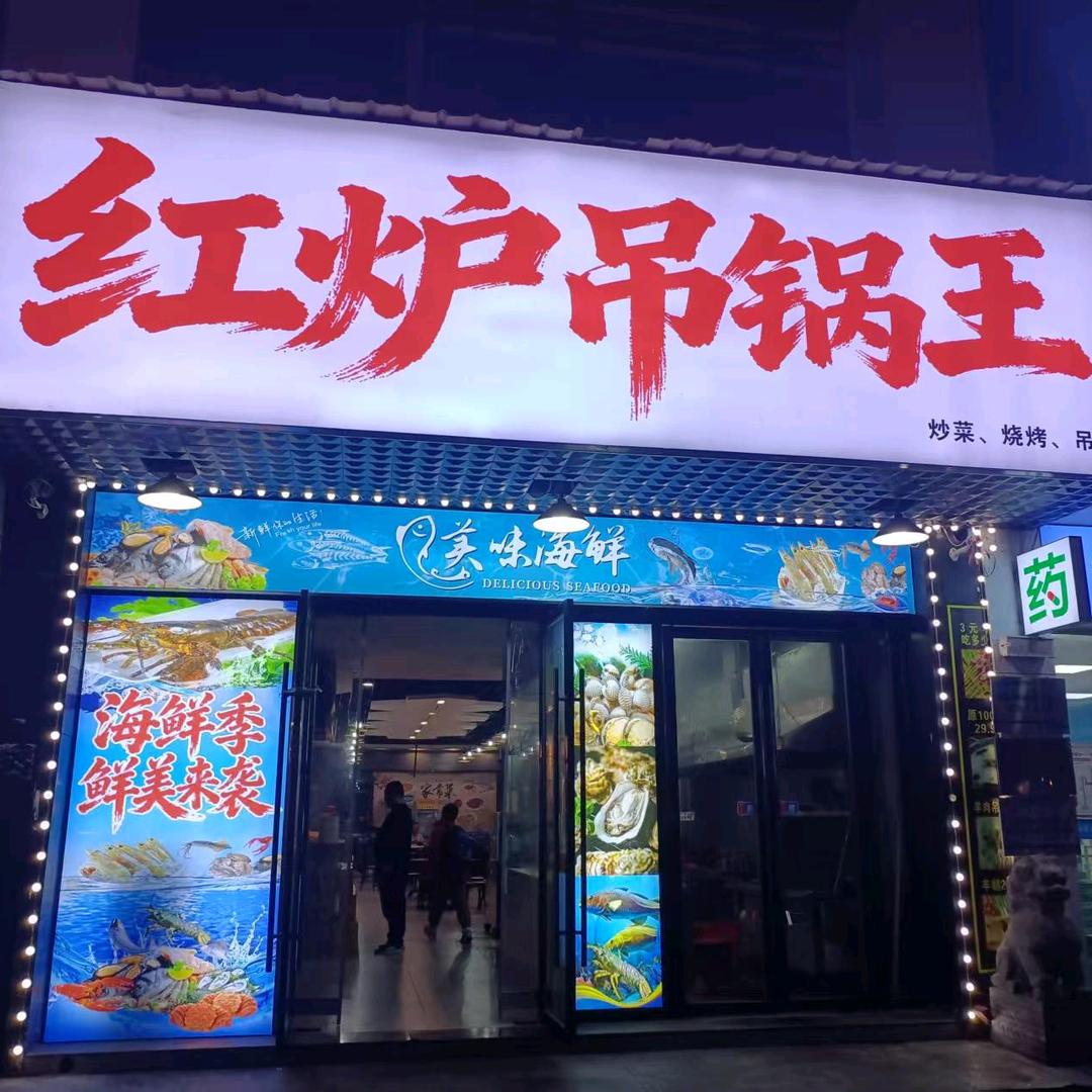 红炉吊锅王官方号