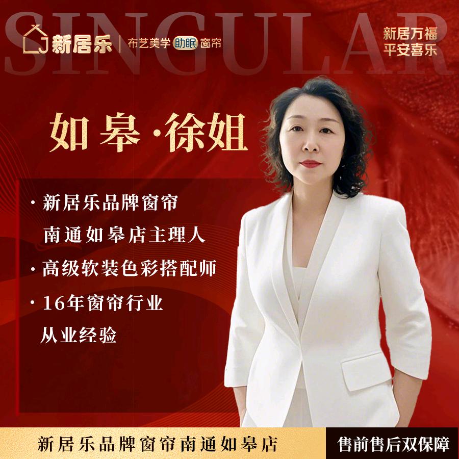 如皋市新居乐窗帘徐姐