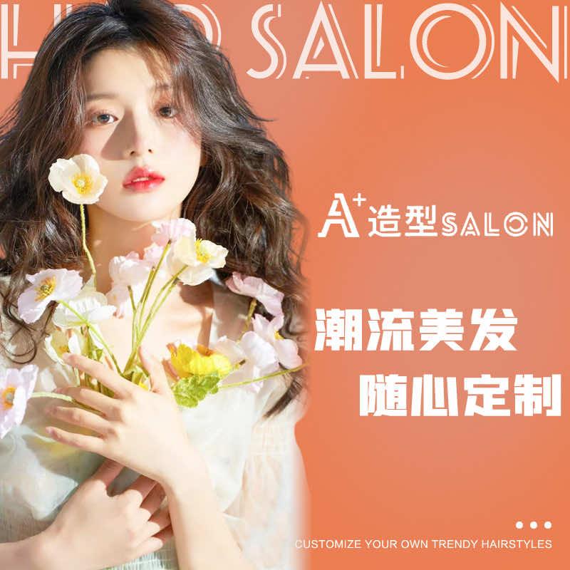 A+造型烫染SALON