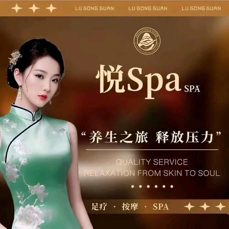 悦spa官方号