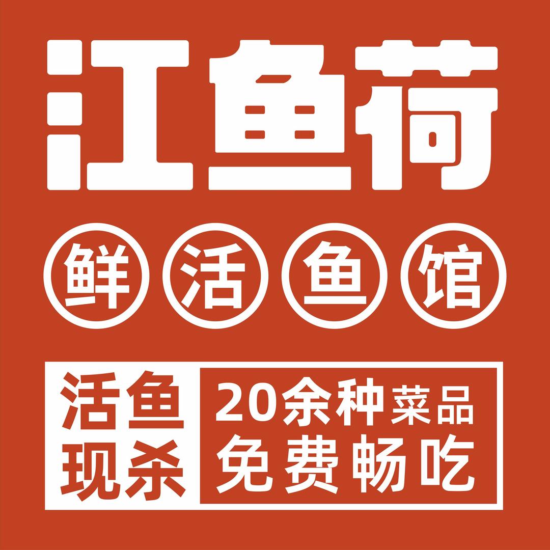 江鱼荷鲜活鱼馆(上南路直营店)