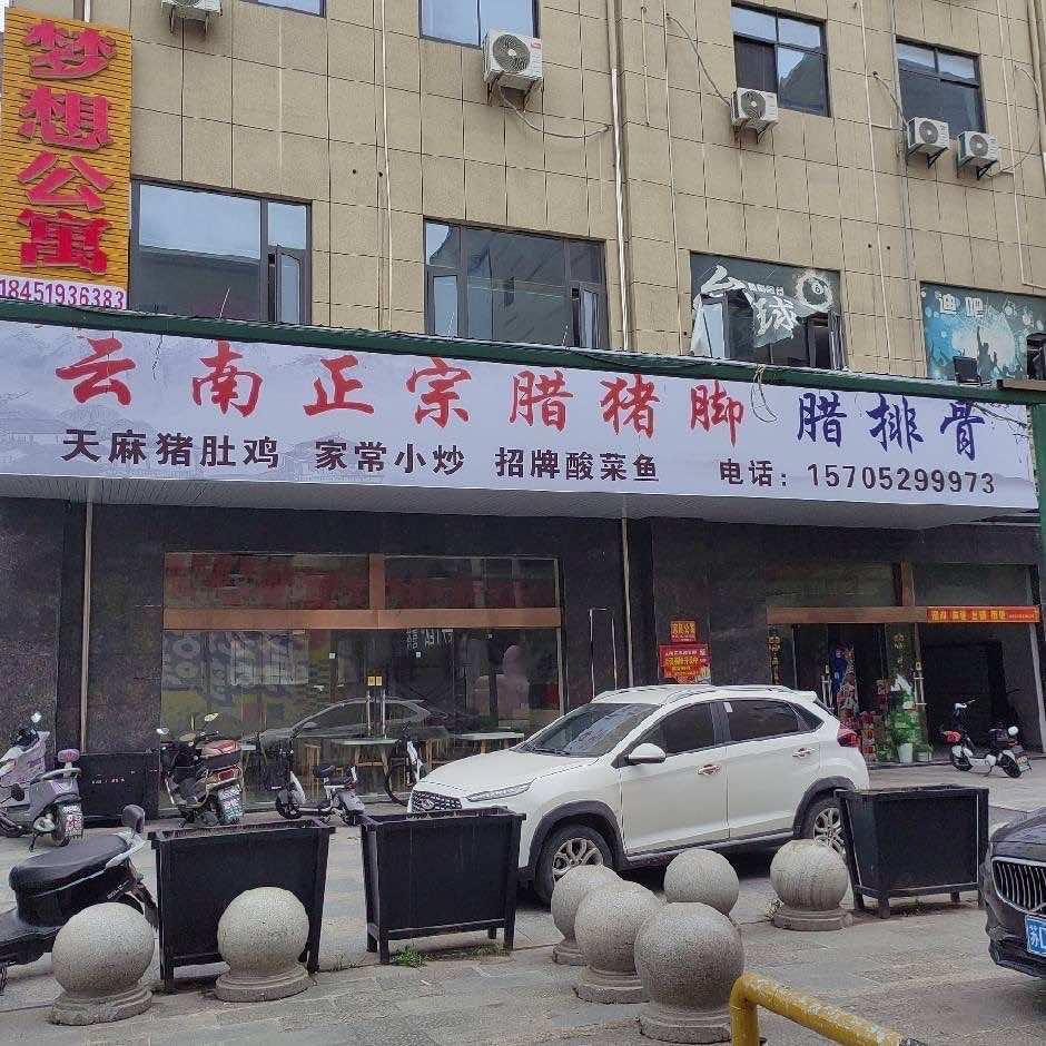 云南正宗腊猪脚·腊排骨官方号