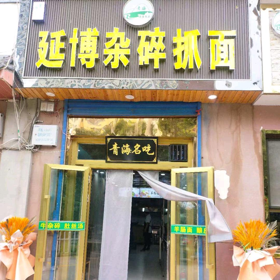 延博杂碎抓面