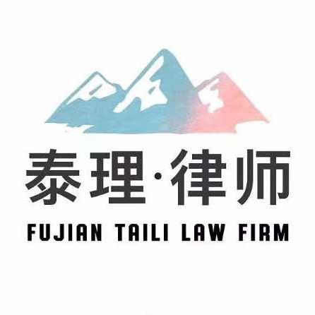 福建泰理律师事务所官方号