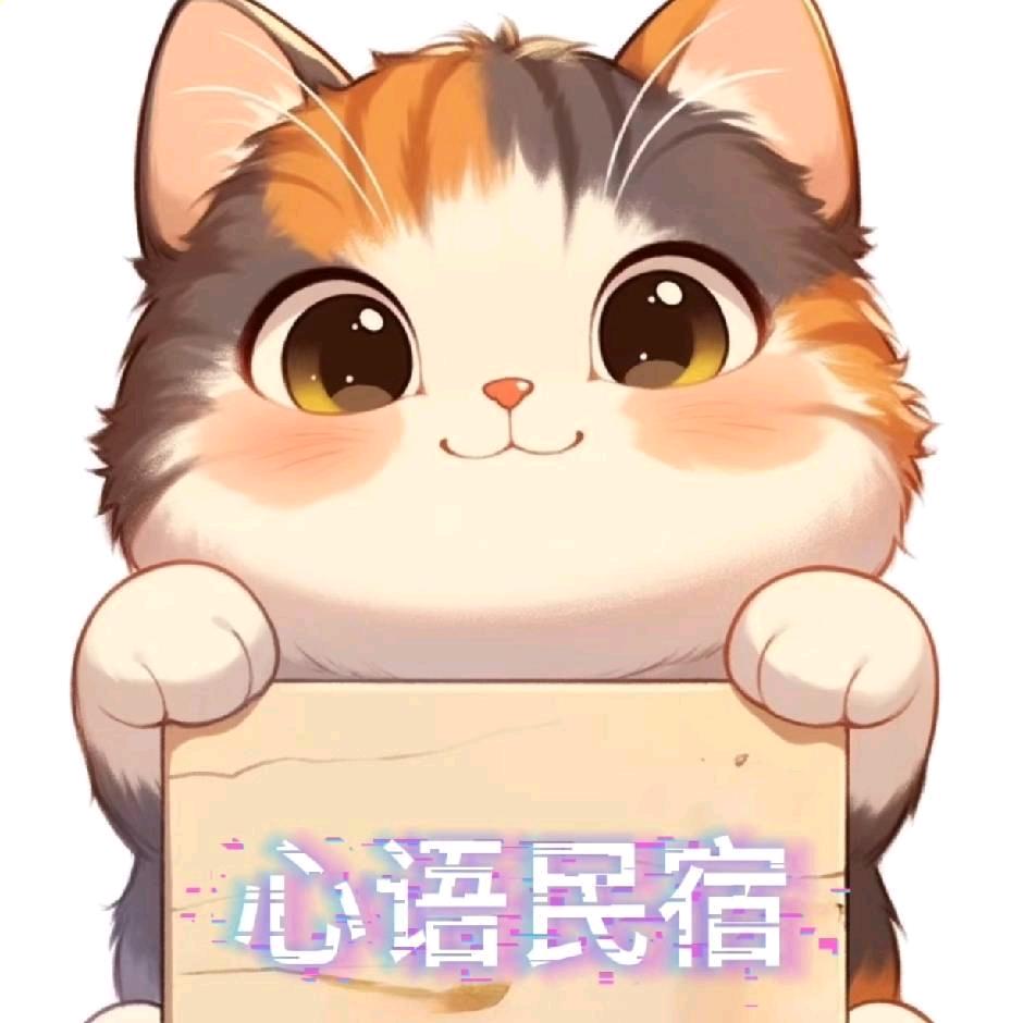 心语民宿（威县店）