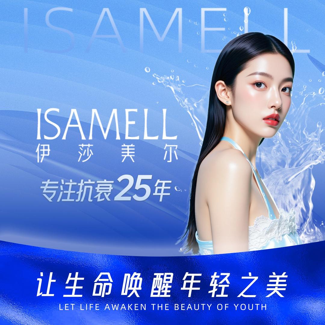 伊莎美尔科技美肤(胶新店)
