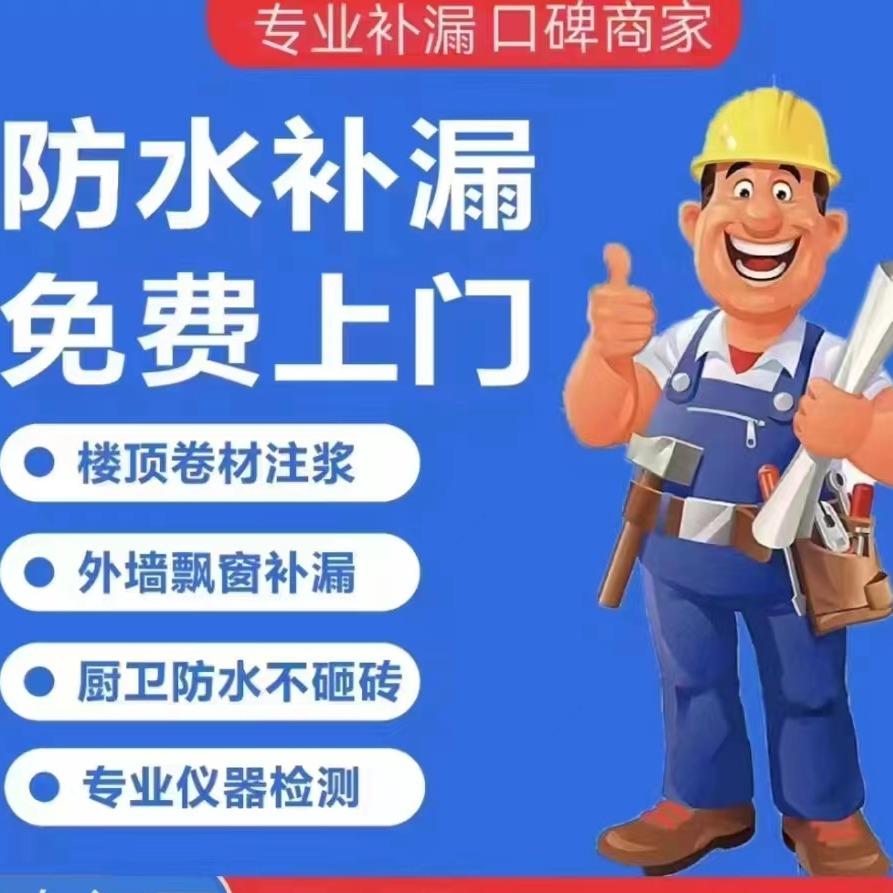 达钰本地防水补漏