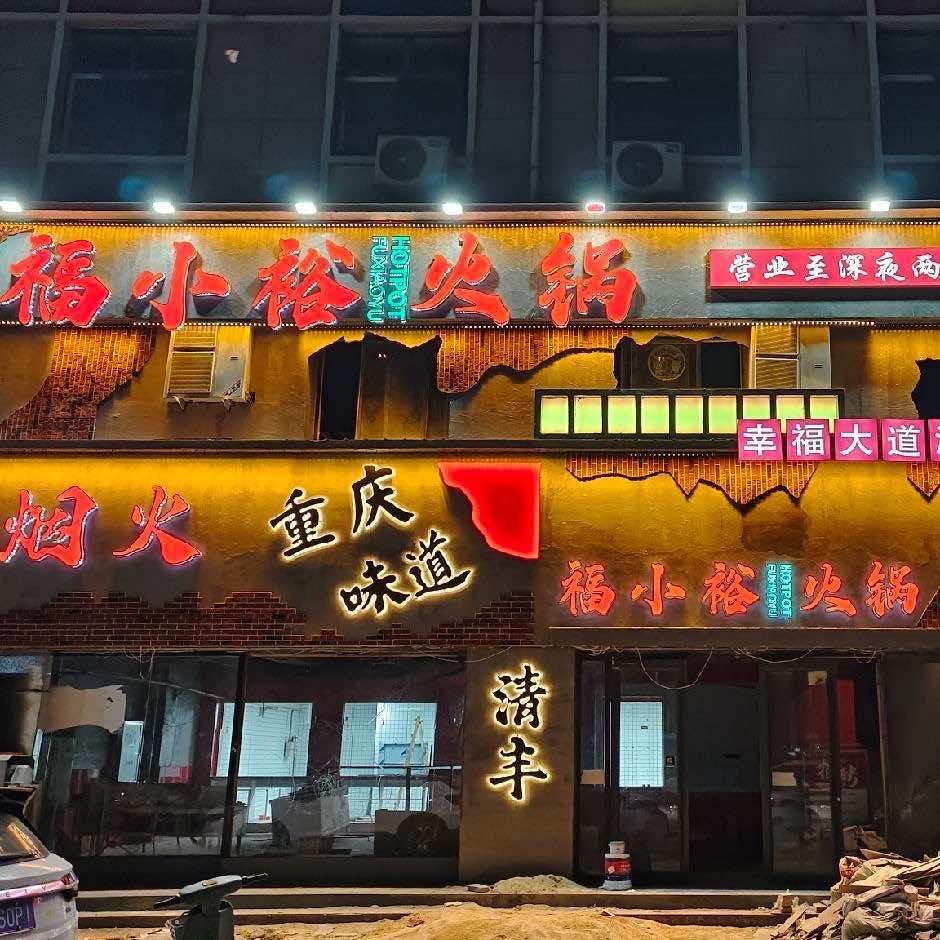 福小裕火锅官方号