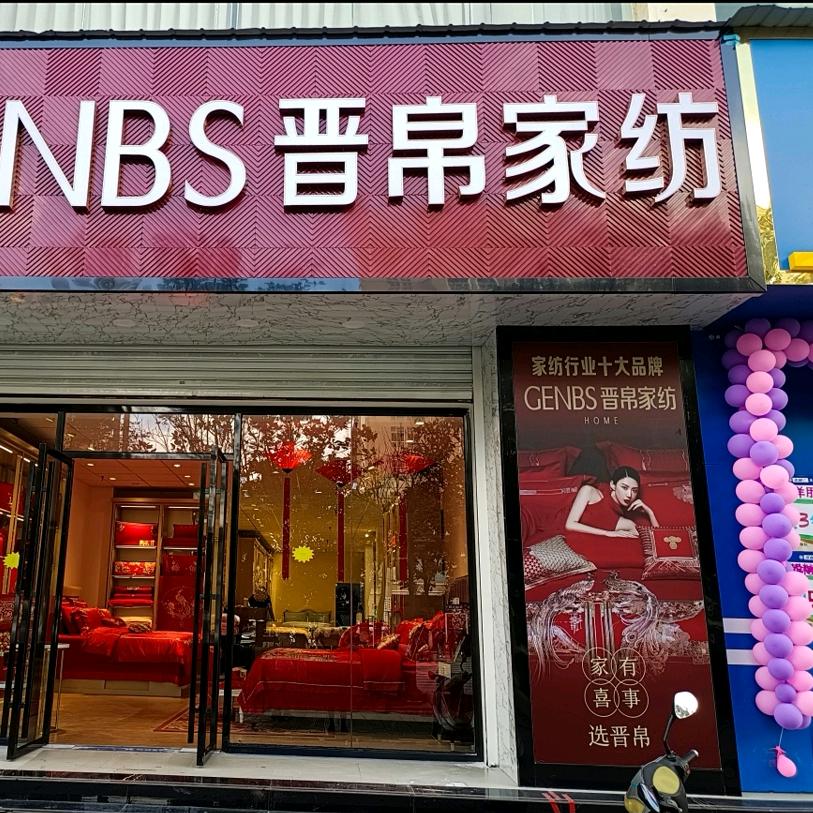 曲靖晋帛家纺（西苑店）