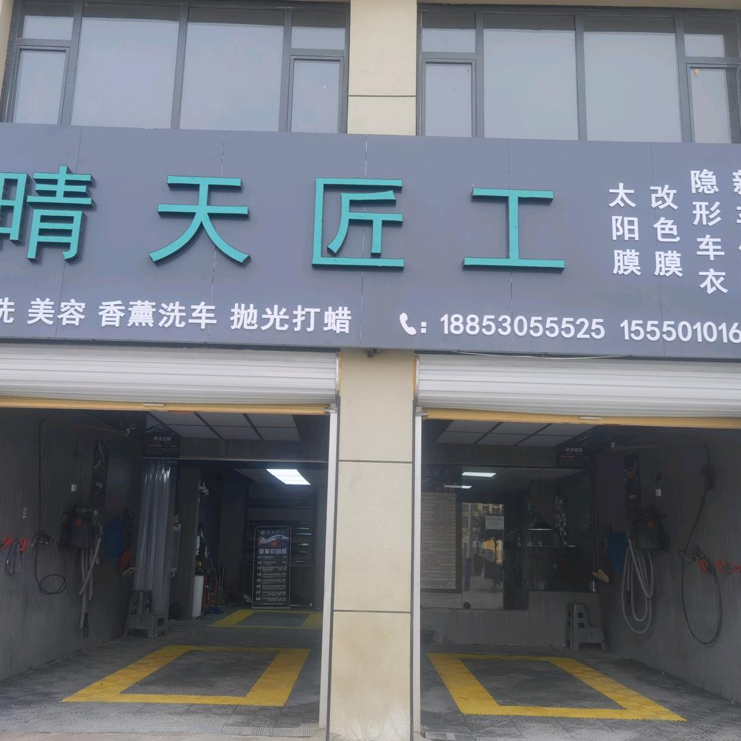 晴天匠工