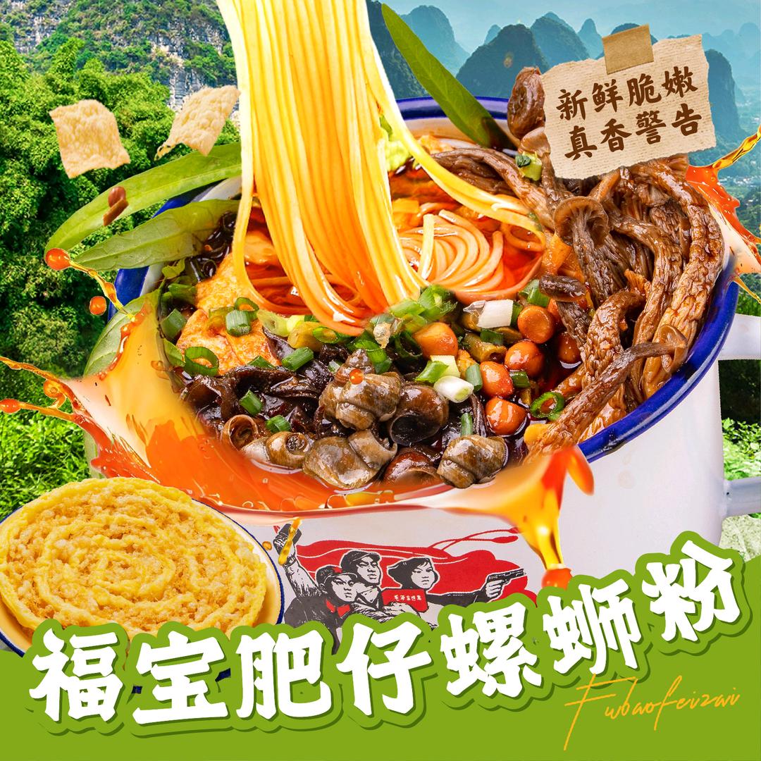 福宝肥仔螺蛳粉(明仁路新街店)专用号