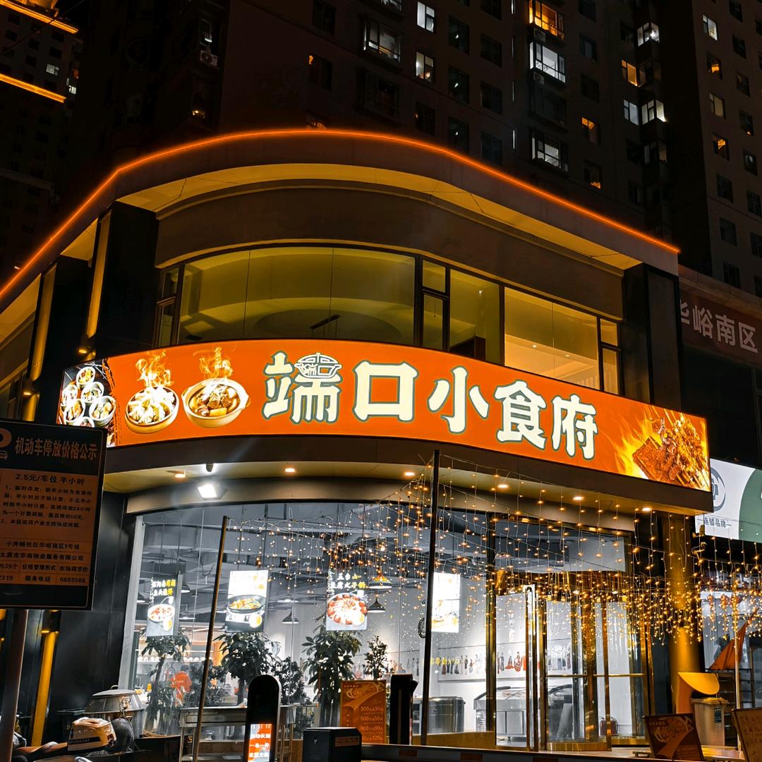 端口小食府(家常菜)