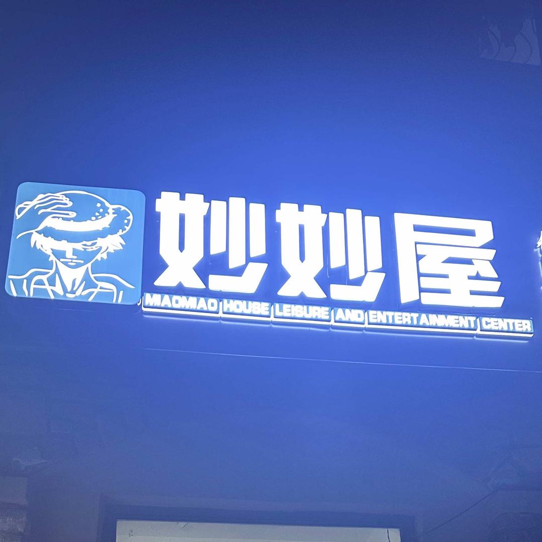 妙妙屋PS体验馆