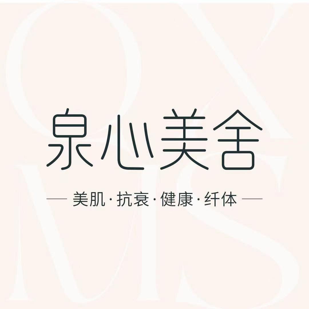 泉心美舍美肌健康中心(岗美店)