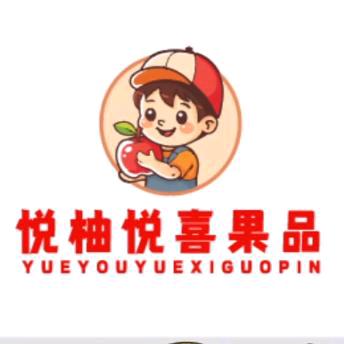 悦柚悦喜果品批发行