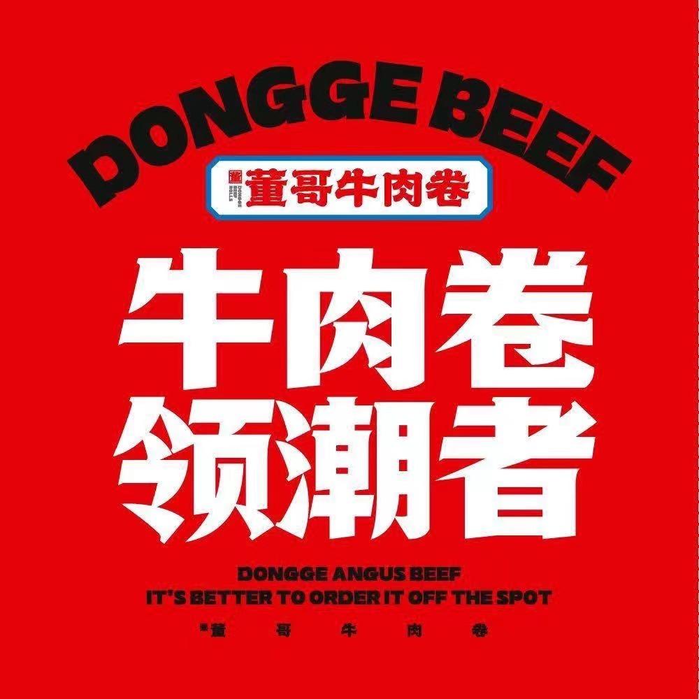 董哥牛肉卷-骆家塘店