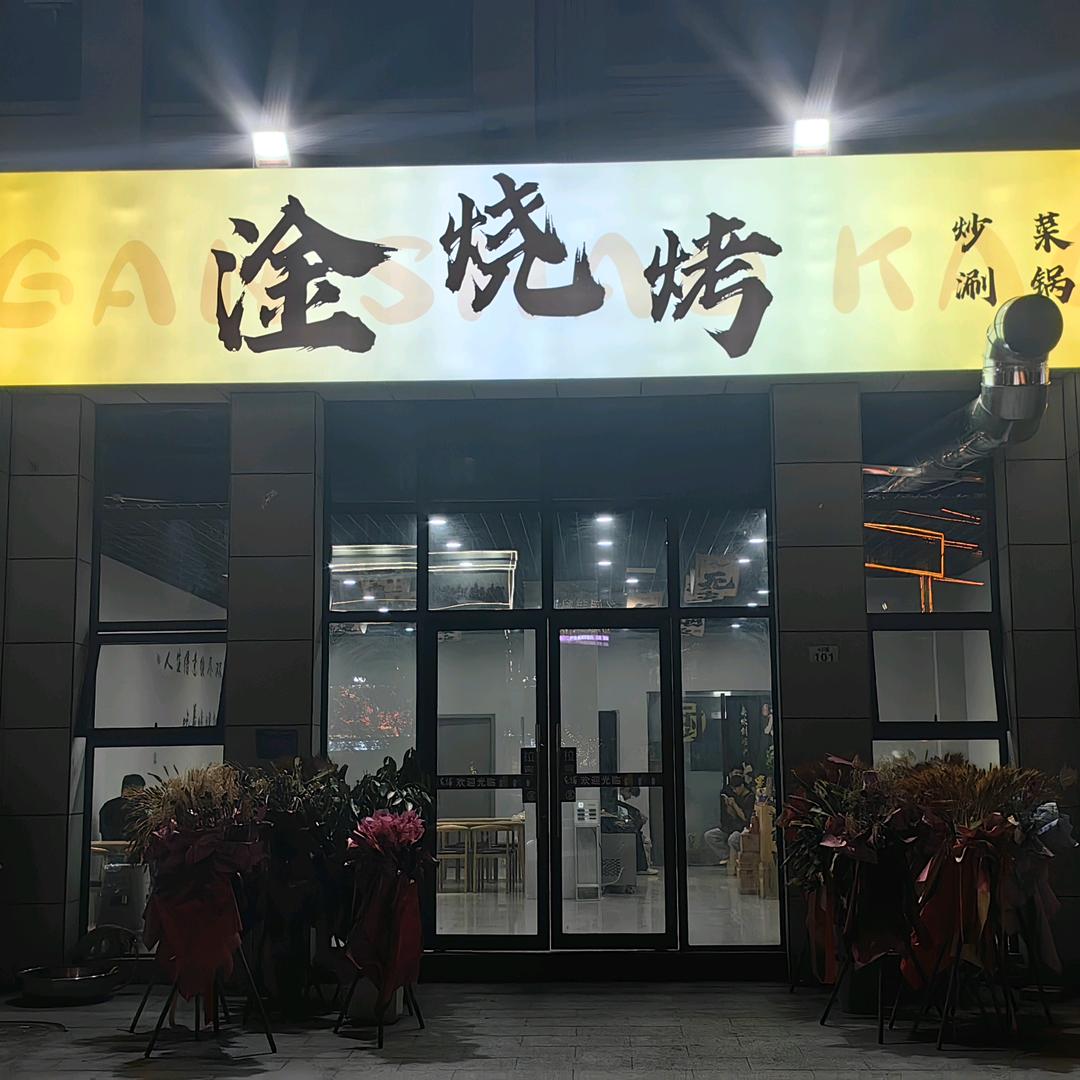 淦烧烤官方号
