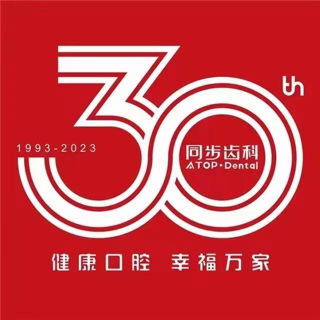 同步齿科·种植正畸口腔(同裕店)