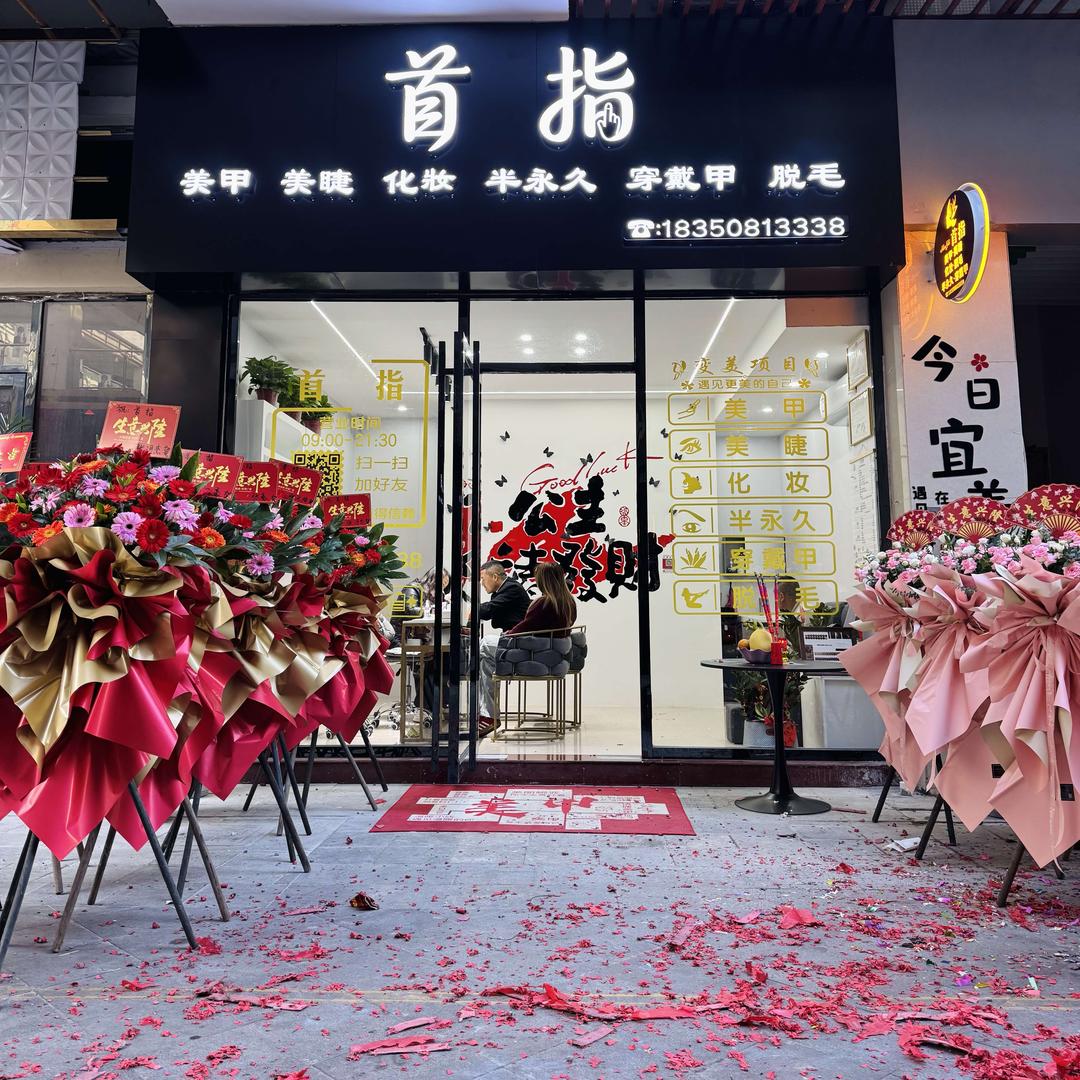 首指美甲美睫纹绣官方号