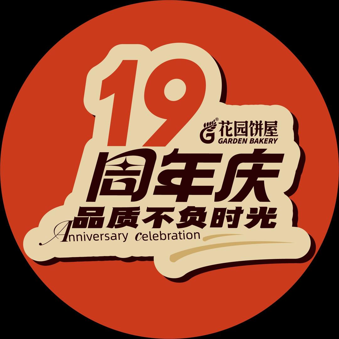 花园饼屋GARDEN BAKERY