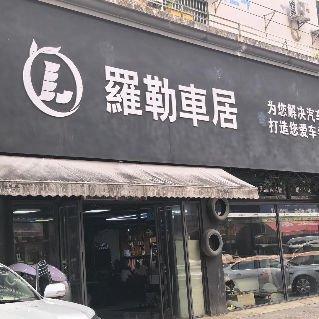 羅勒车居