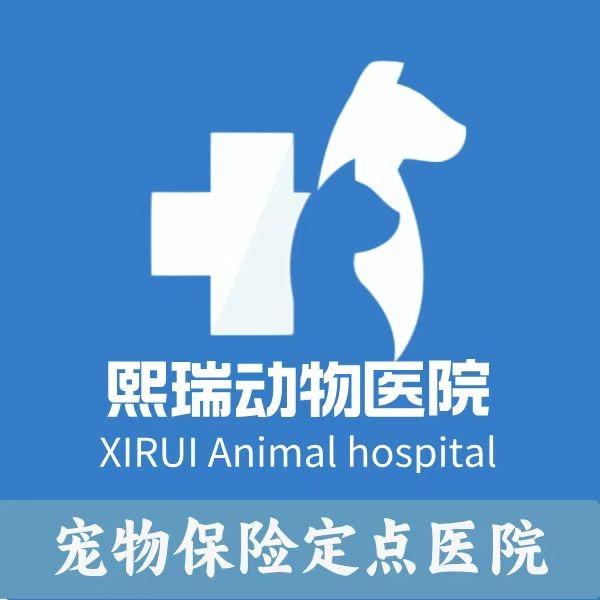 宠医星熙瑞动物医院