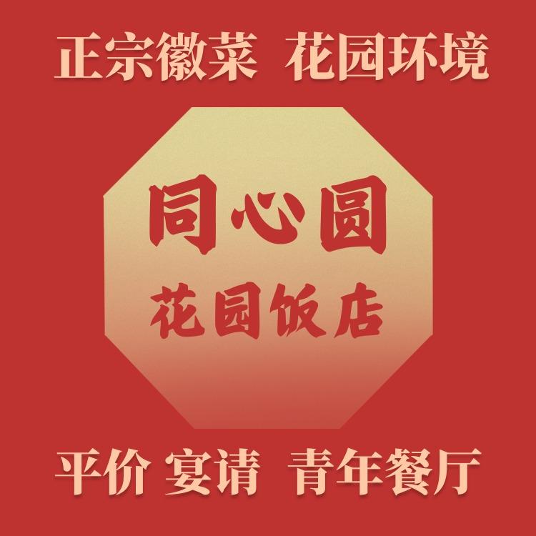 同心圆花园饭店