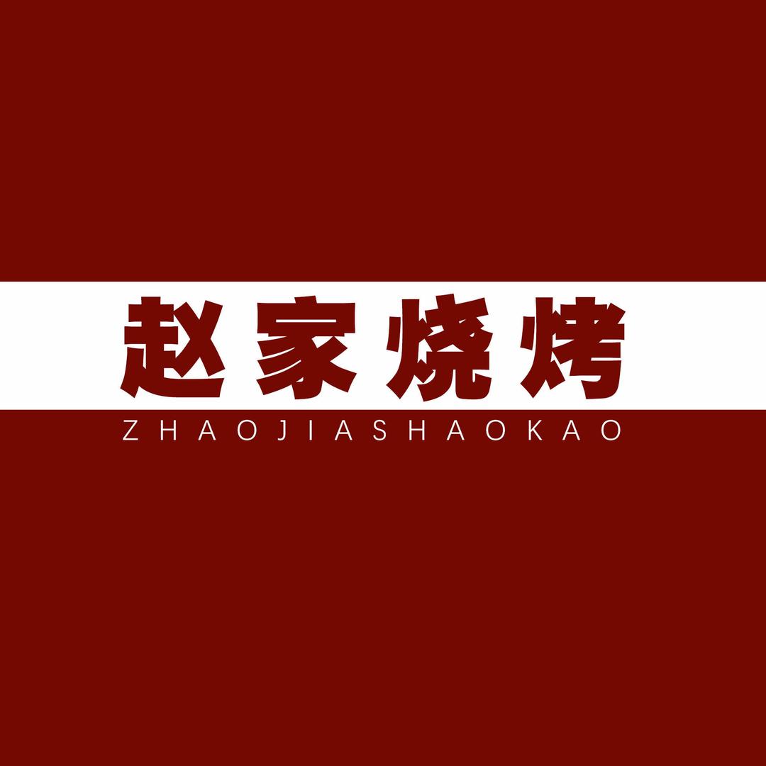 金岭赵家烧烤·砂锅官方号