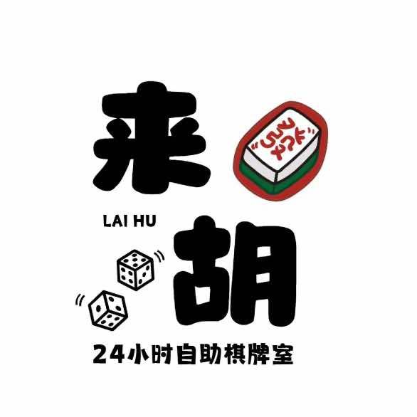 来胡自助棋牌室官方号