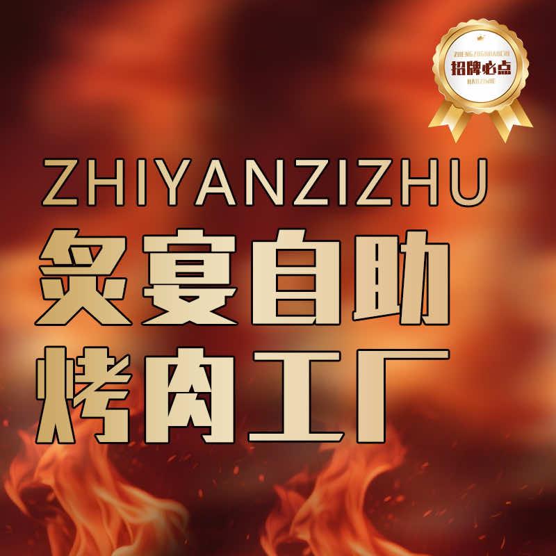 炙宴自助烤肉工厂（东方店）