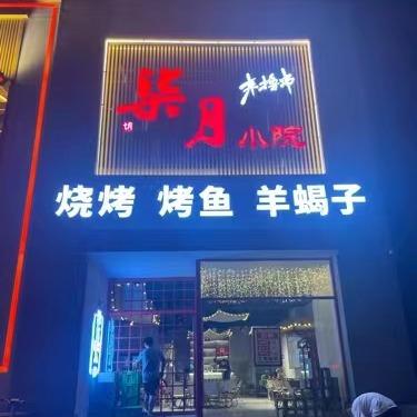 唐山柒月小院烧烤