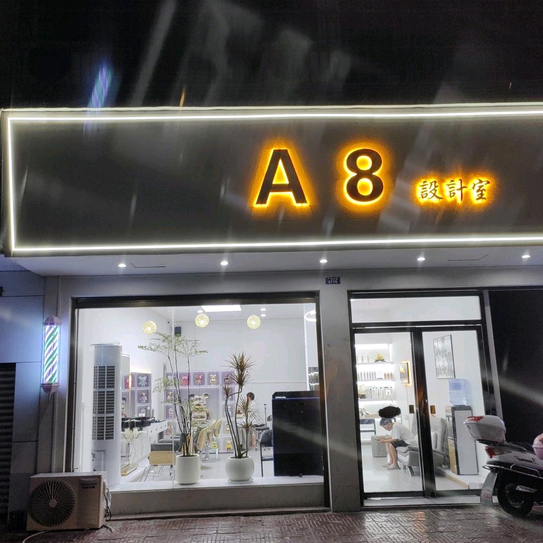 A8设计室(渣津店)官方号