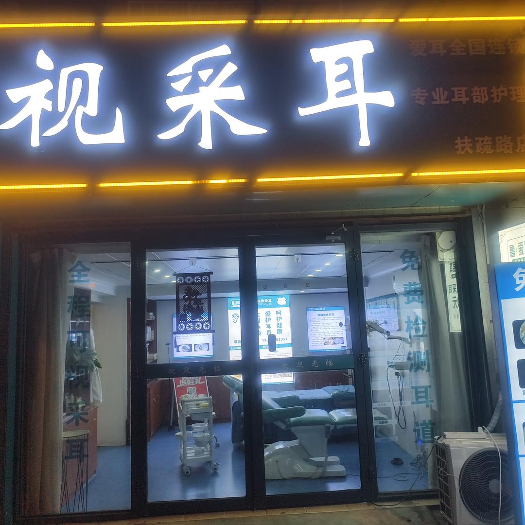 爱耳·可视采耳