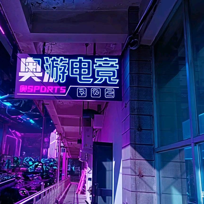 奥游电竞官方号