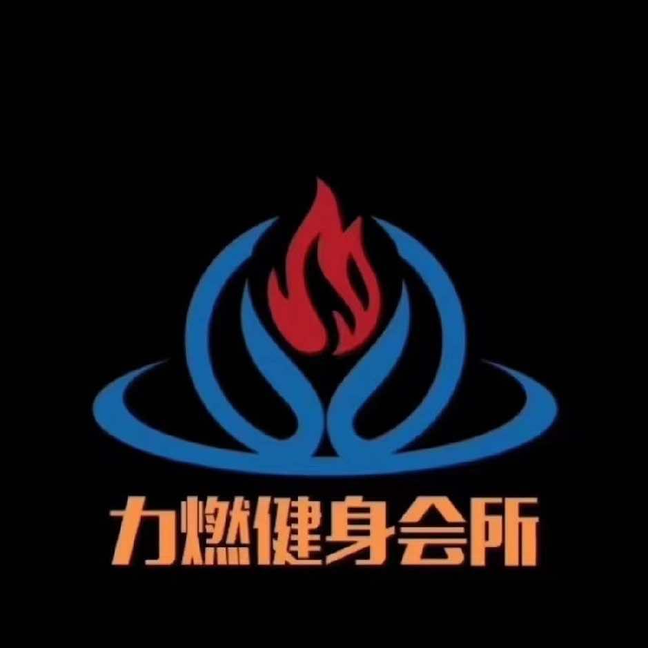 帝城力燃健身会所五周年店庆