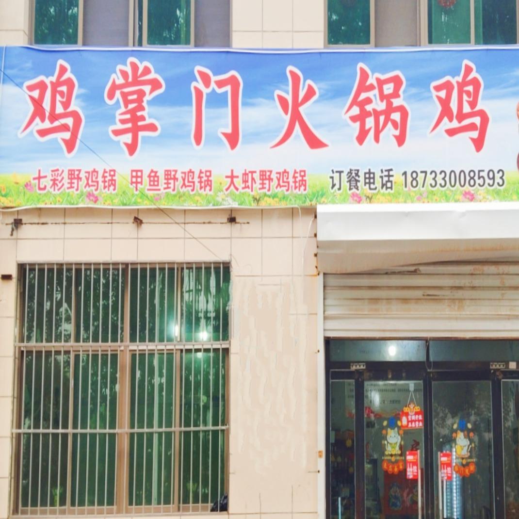 鸡掌门火锅鸡