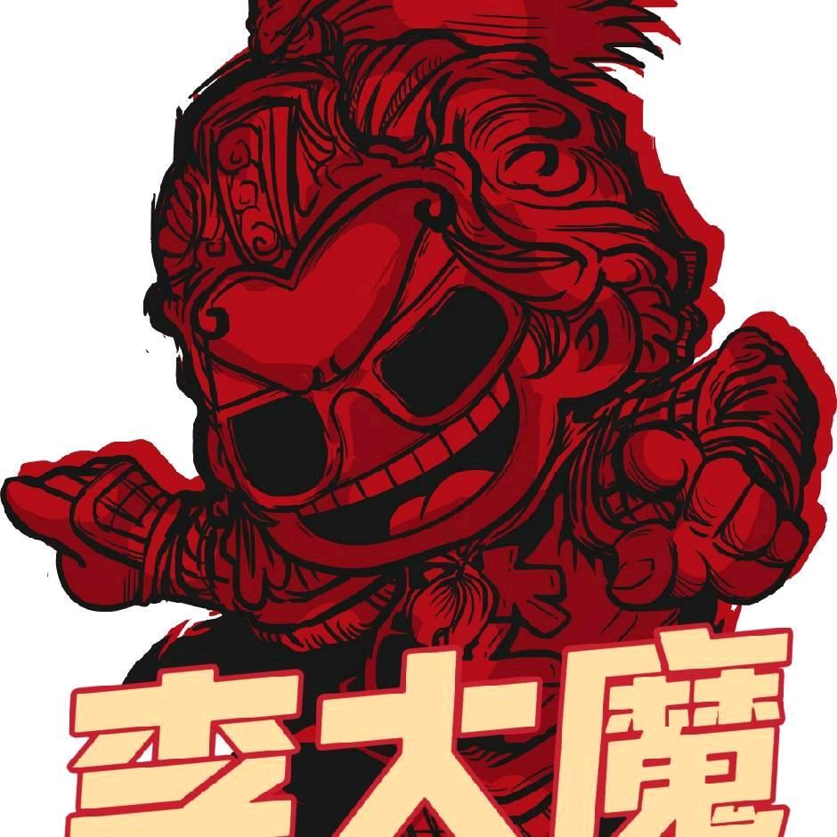 李大魔放肆烤肉不限量