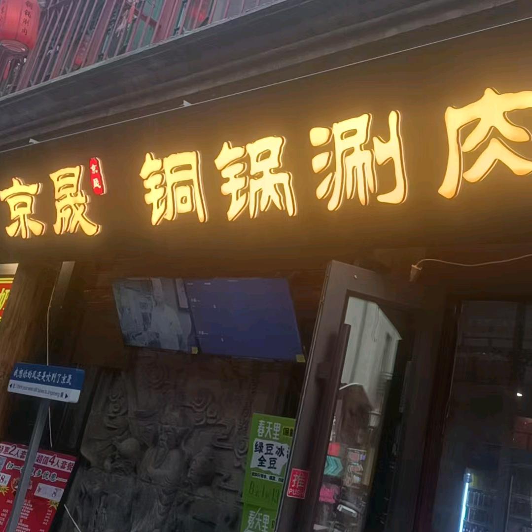 京晟·铜锅涮肉（前门总店）