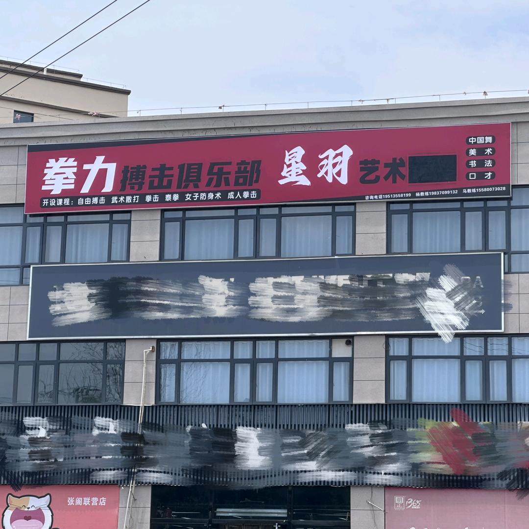 拳力搏击俱乐部