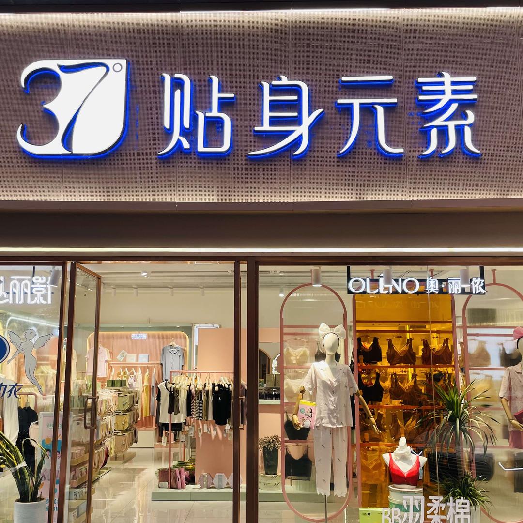 GIOIO·37度贴身元素（圣城华府店）