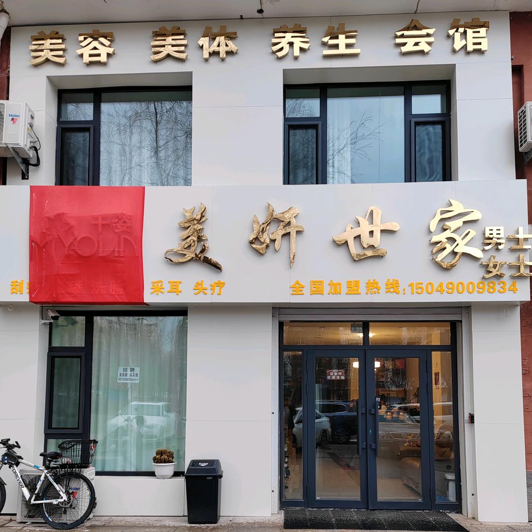 千姿美妍世家
