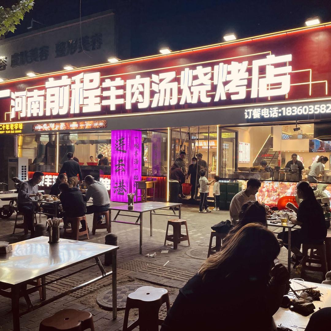 河南前程羊肉汤烧烤（通灌北路店）