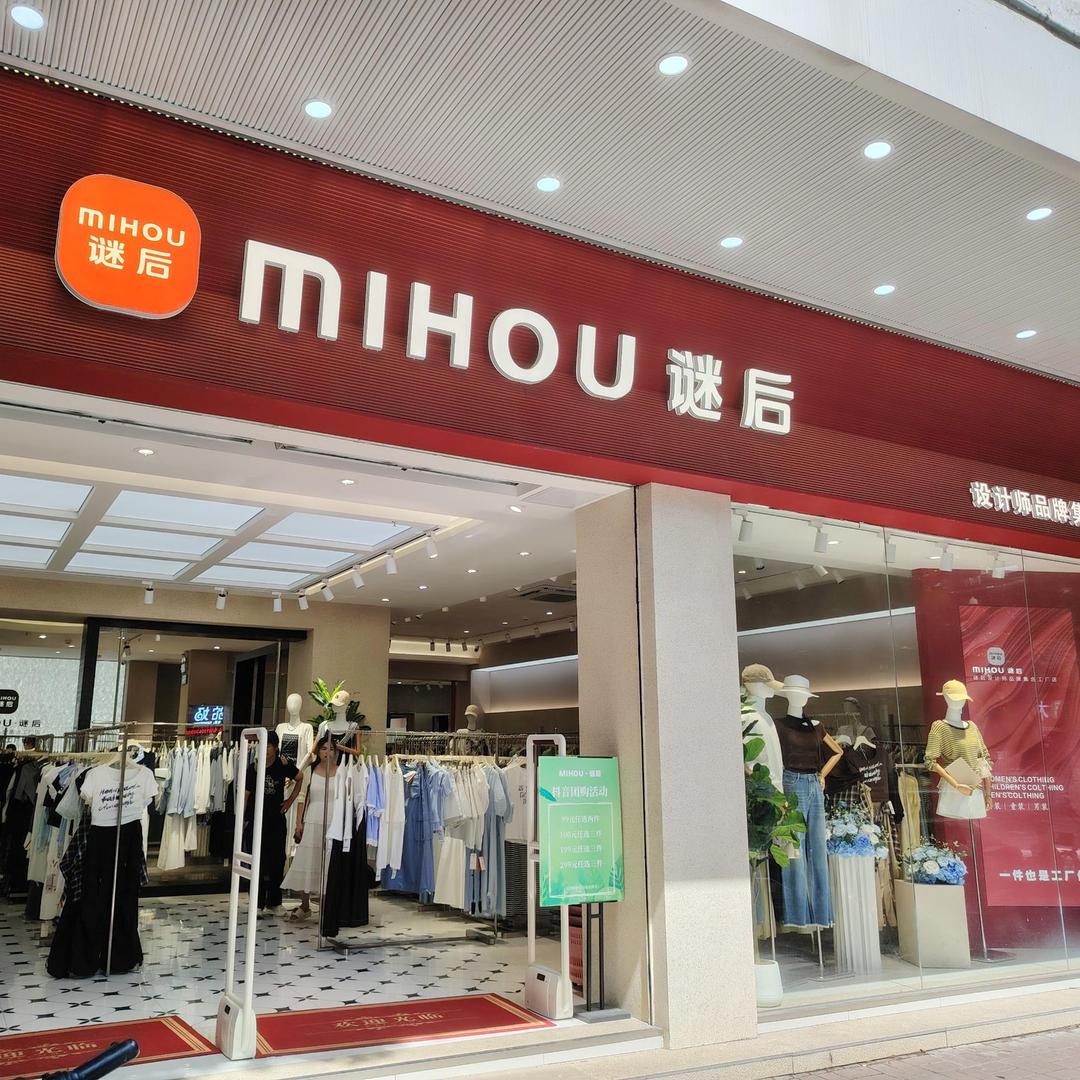 谜后(广州花都建设路店)