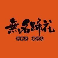 无名蹄花(营山复兴桥店)