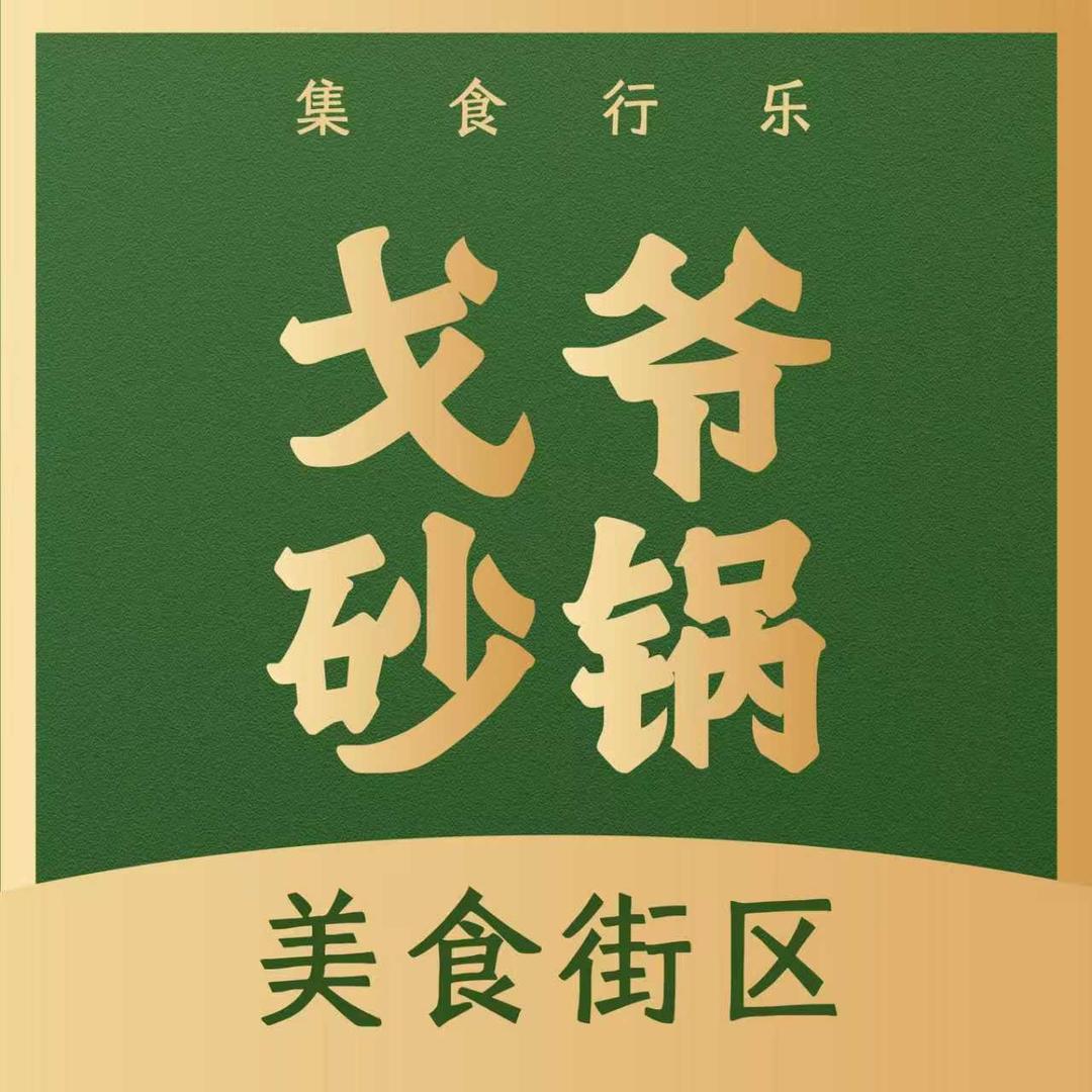戈爷砂锅美食街区