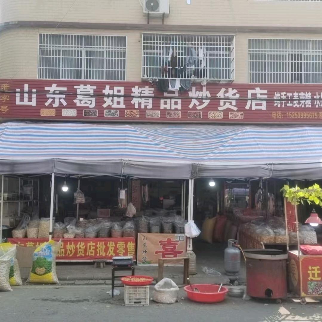 山东葛姐精品炒货店抖音团购