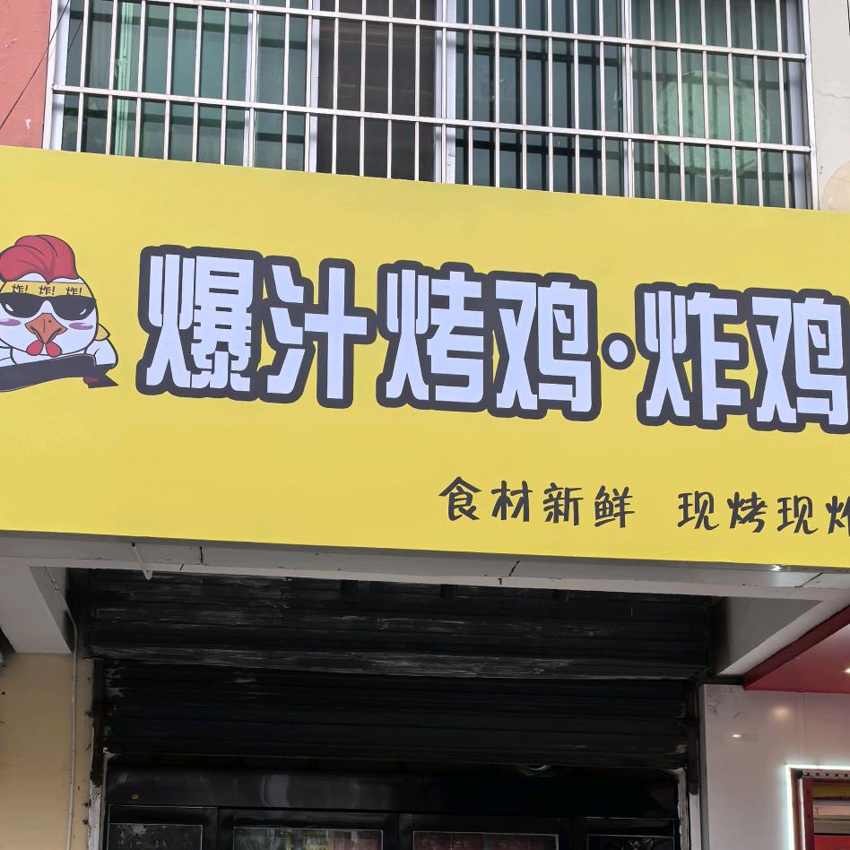 爆汁烤鸡.炸鸡