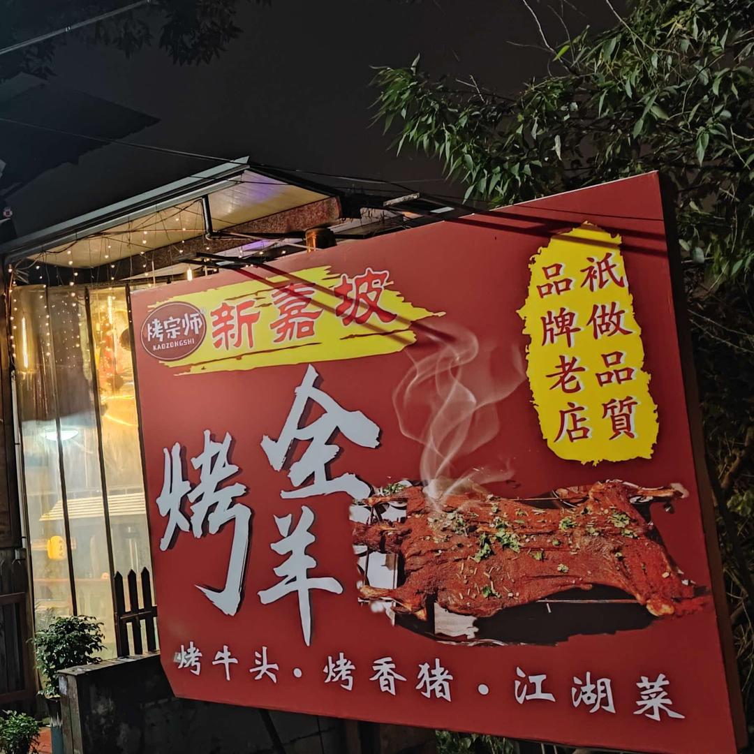 新嘉坡烤全羊·新桥总店